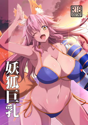 妖狐巨乳