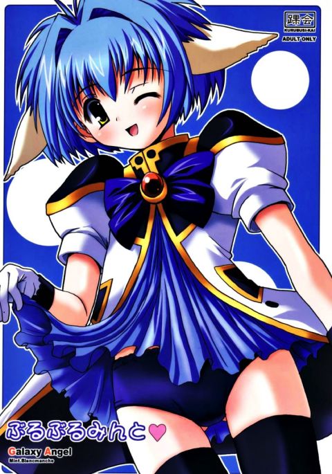 ぶるぶるみんと