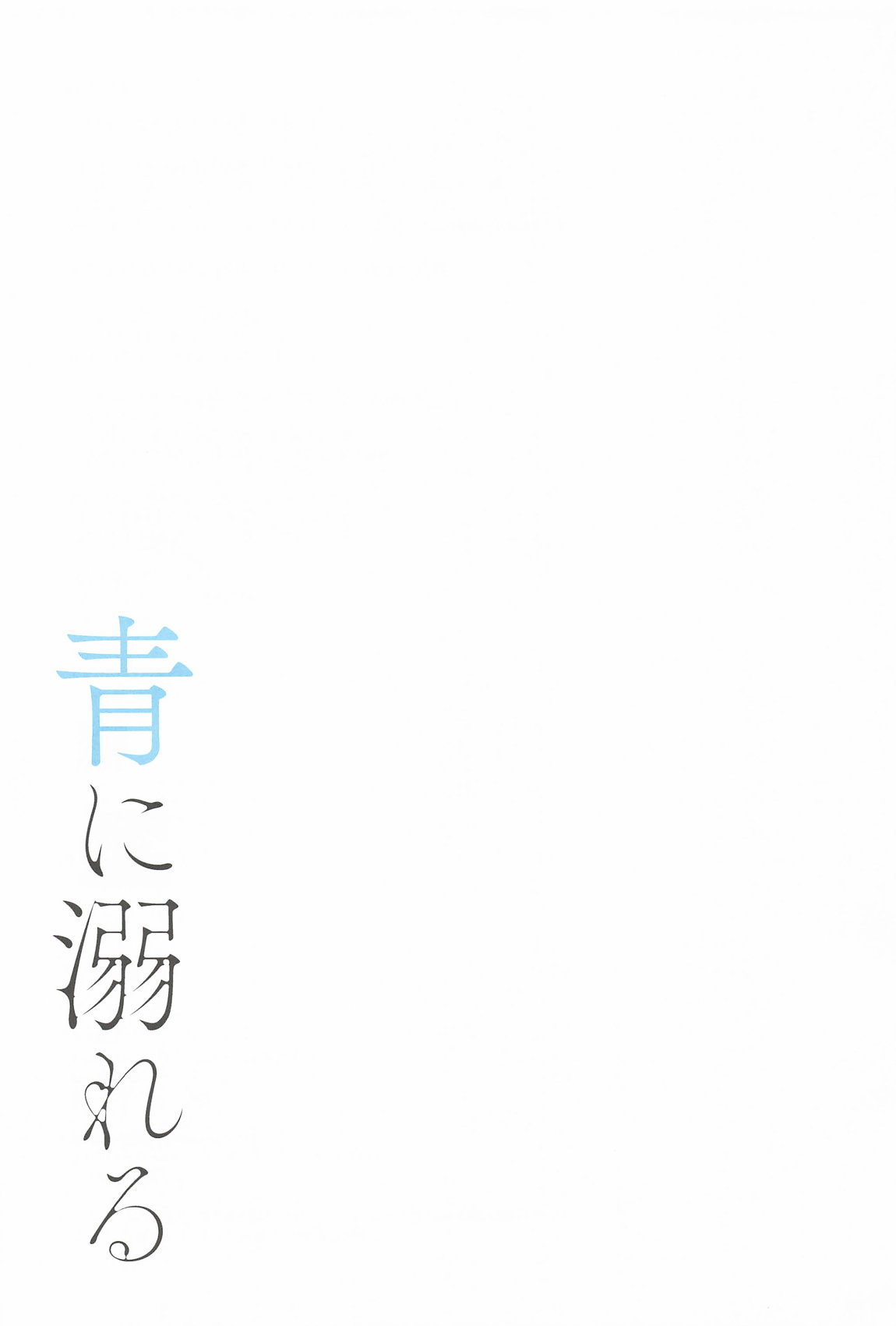 青に溺れる 32ページ