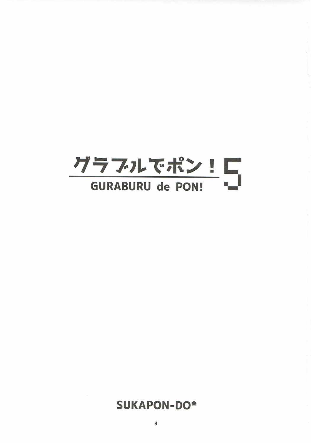グラブルでポン!５ 2ページ