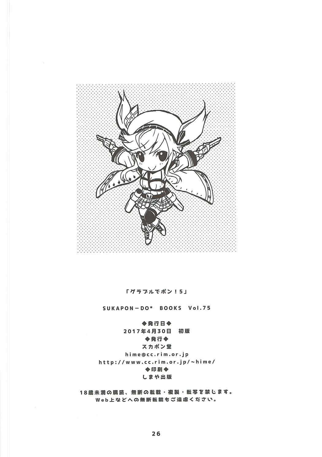 グラブルでポン!５ 25ページ