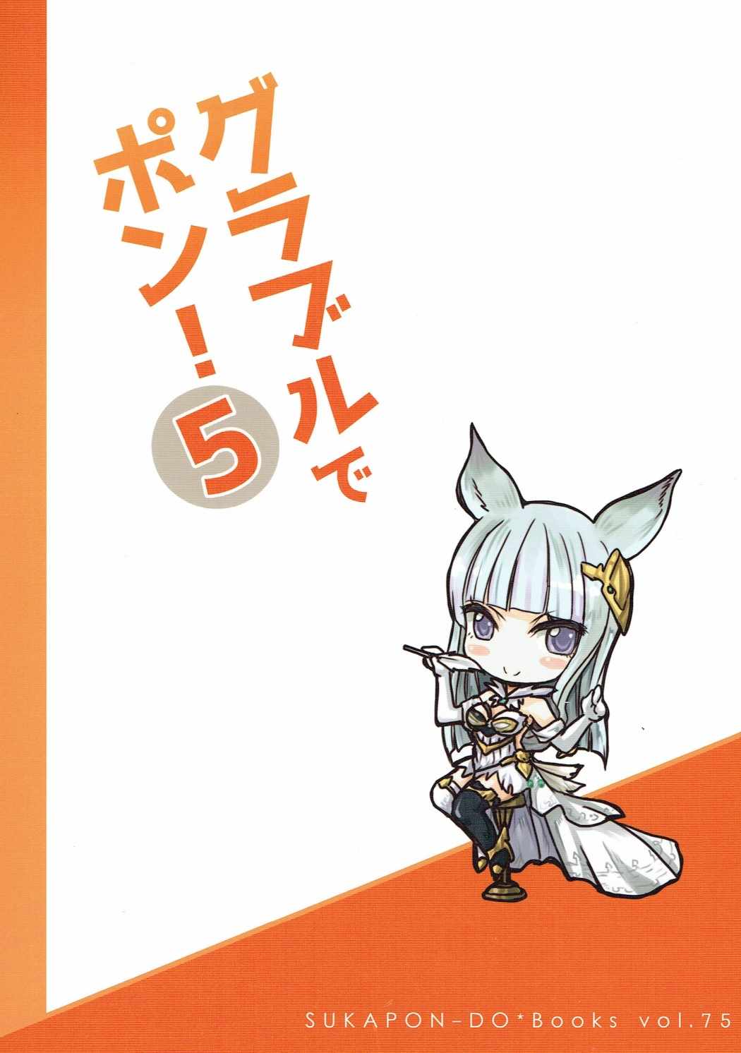 グラブルでポン!５ 26ページ