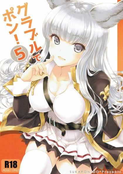 グラブルでポン!5