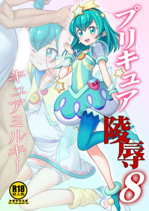 プリキュア陵辱8キュアミルキー