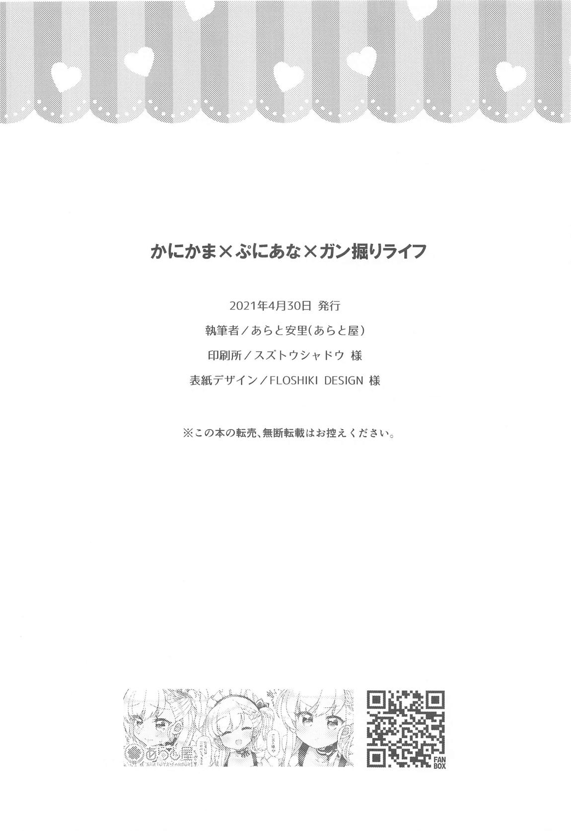 かにかま×ぷにあな×ガン掘りライフ 21ページ