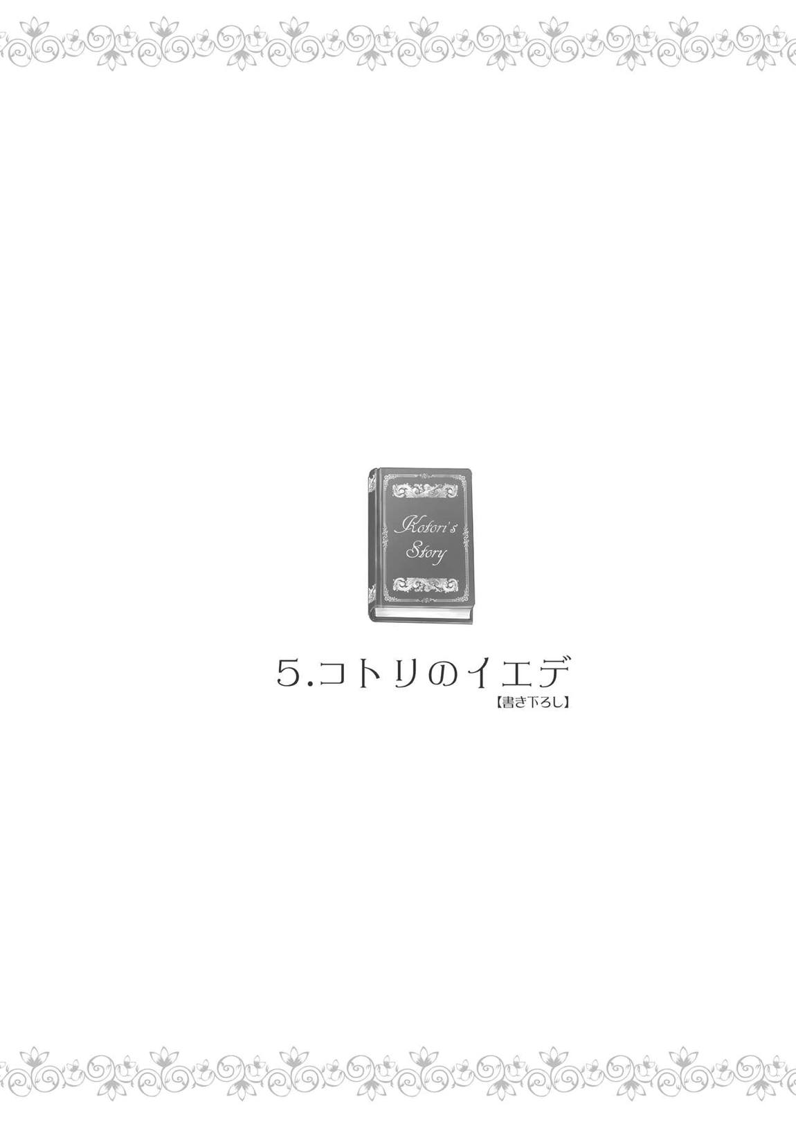コトリのハナシ 120ページ