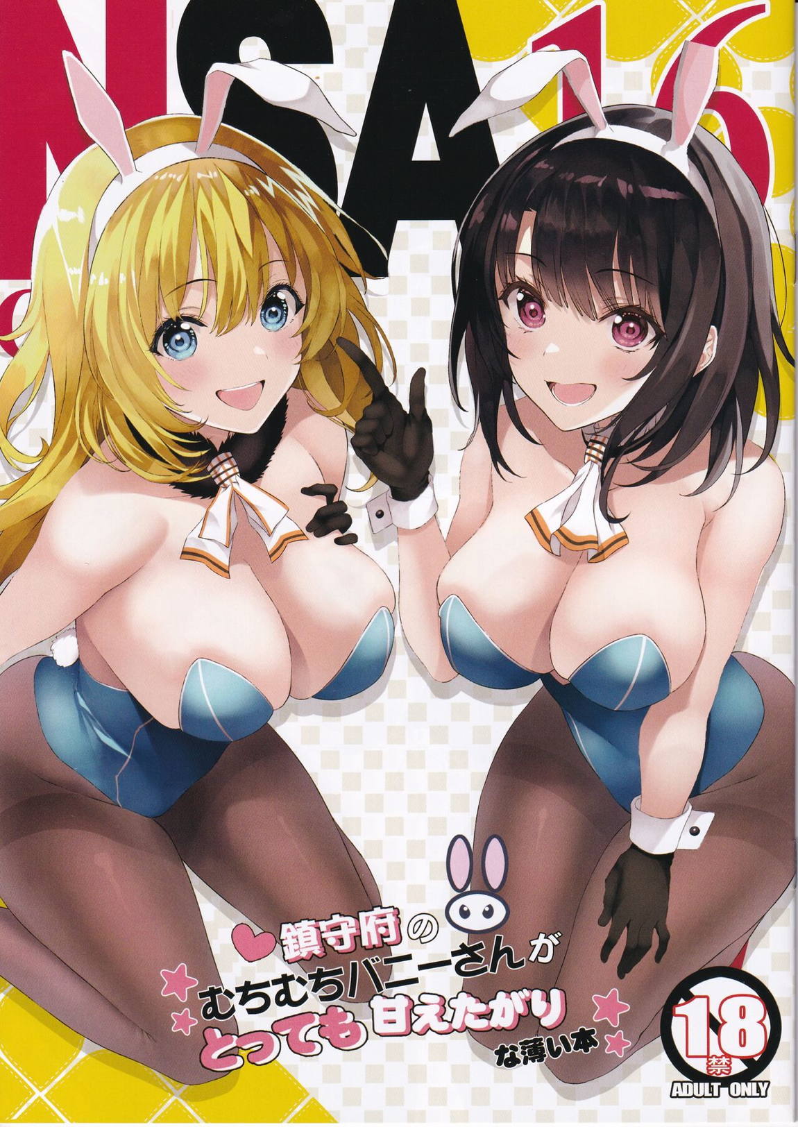 N,s A COLORS ＃16 – 鎮守府のむちむちバニーさんがとっても甘えたがりな薄い本 1ページ