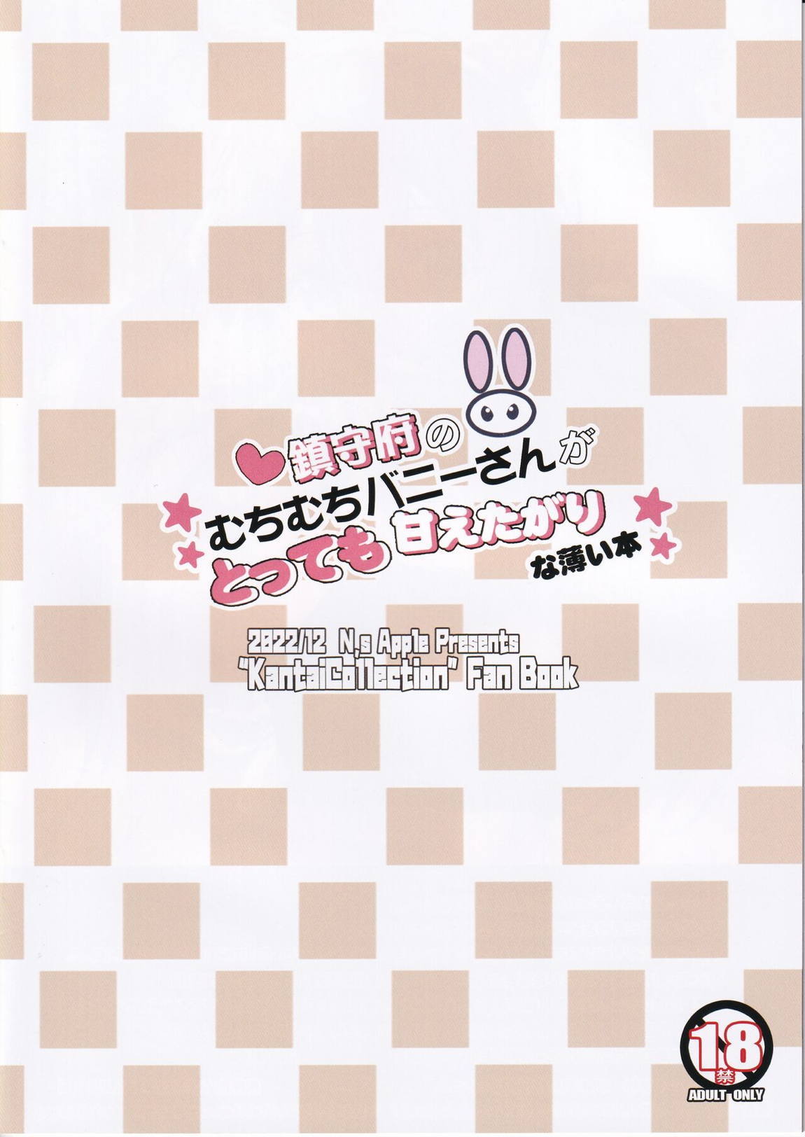 N,s A COLORS ＃16 – 鎮守府のむちむちバニーさんがとっても甘えたがりな薄い本 16ページ