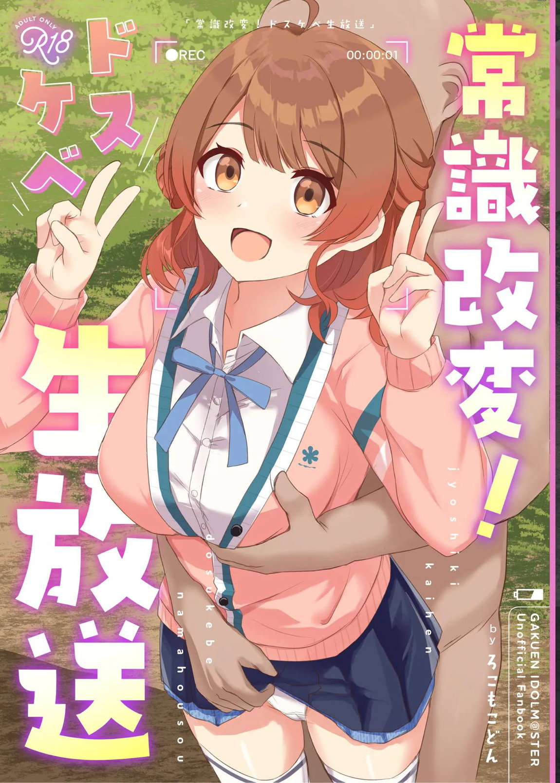 常識改変!ドスケベ生放送 1ページ