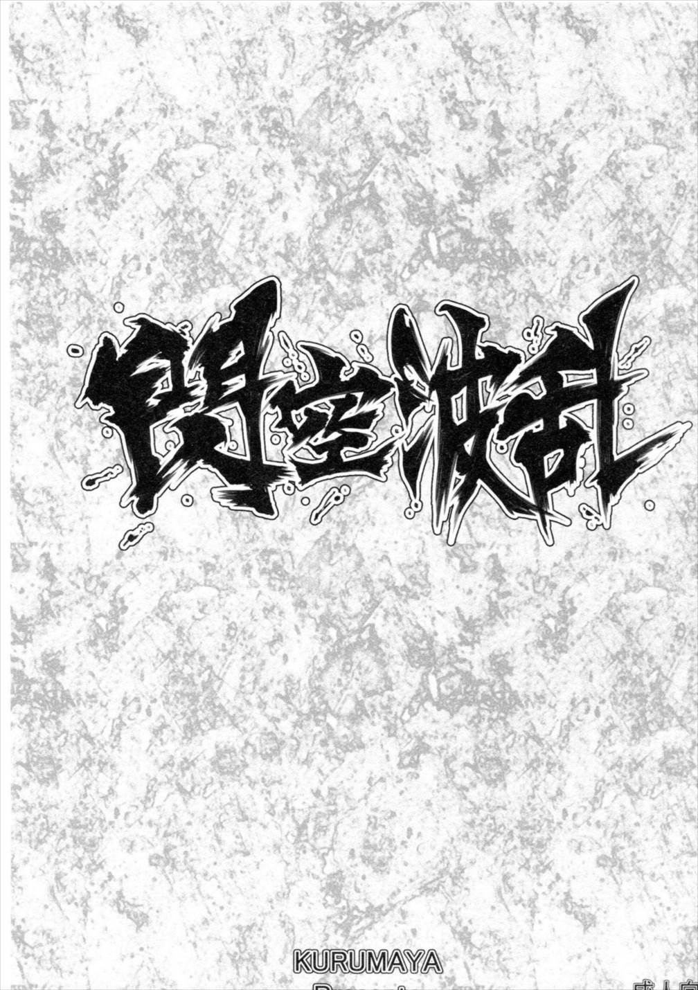 閃空波乱 1ページ