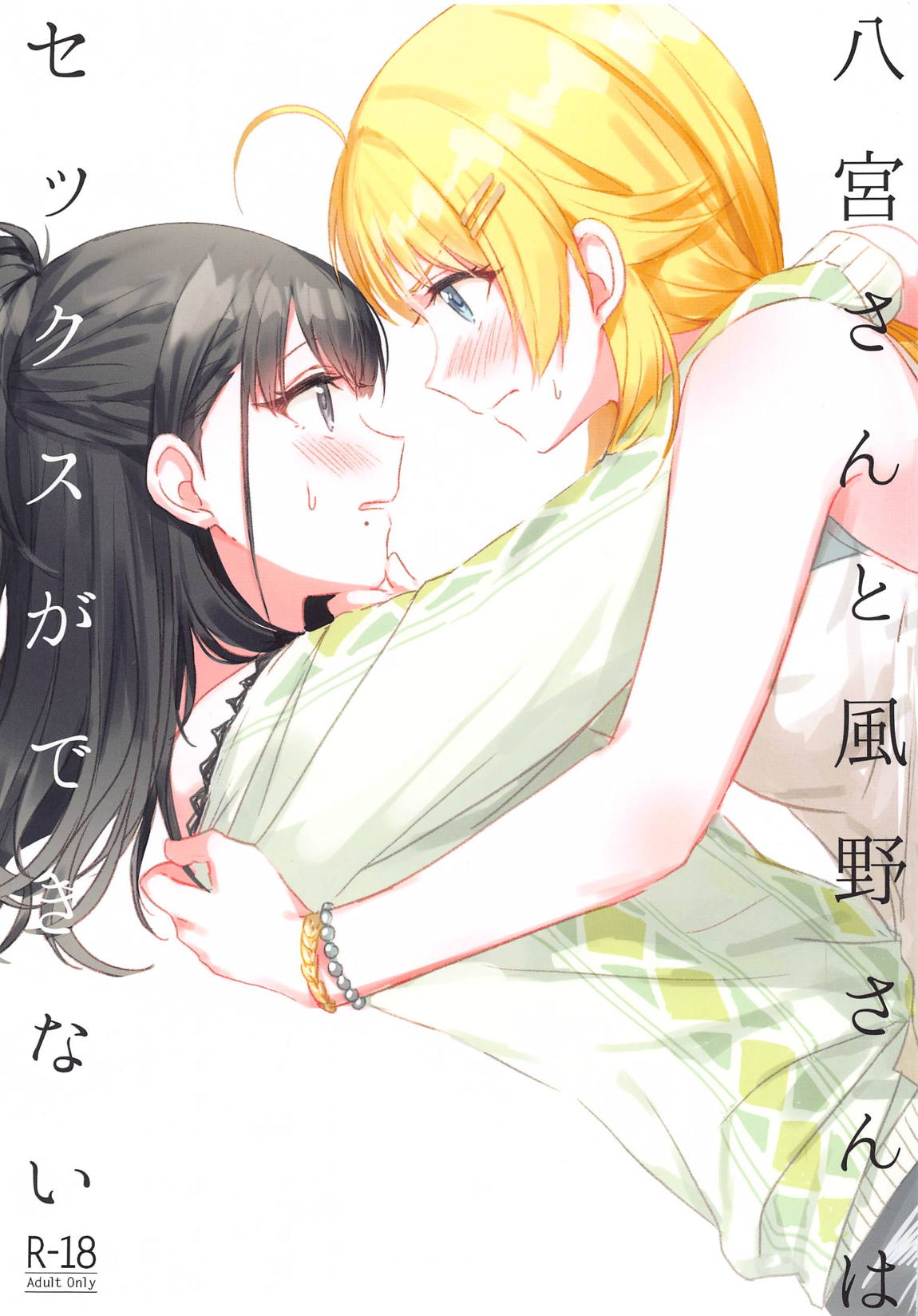 八宮さんと風野さんはセックスができない 1ページ
