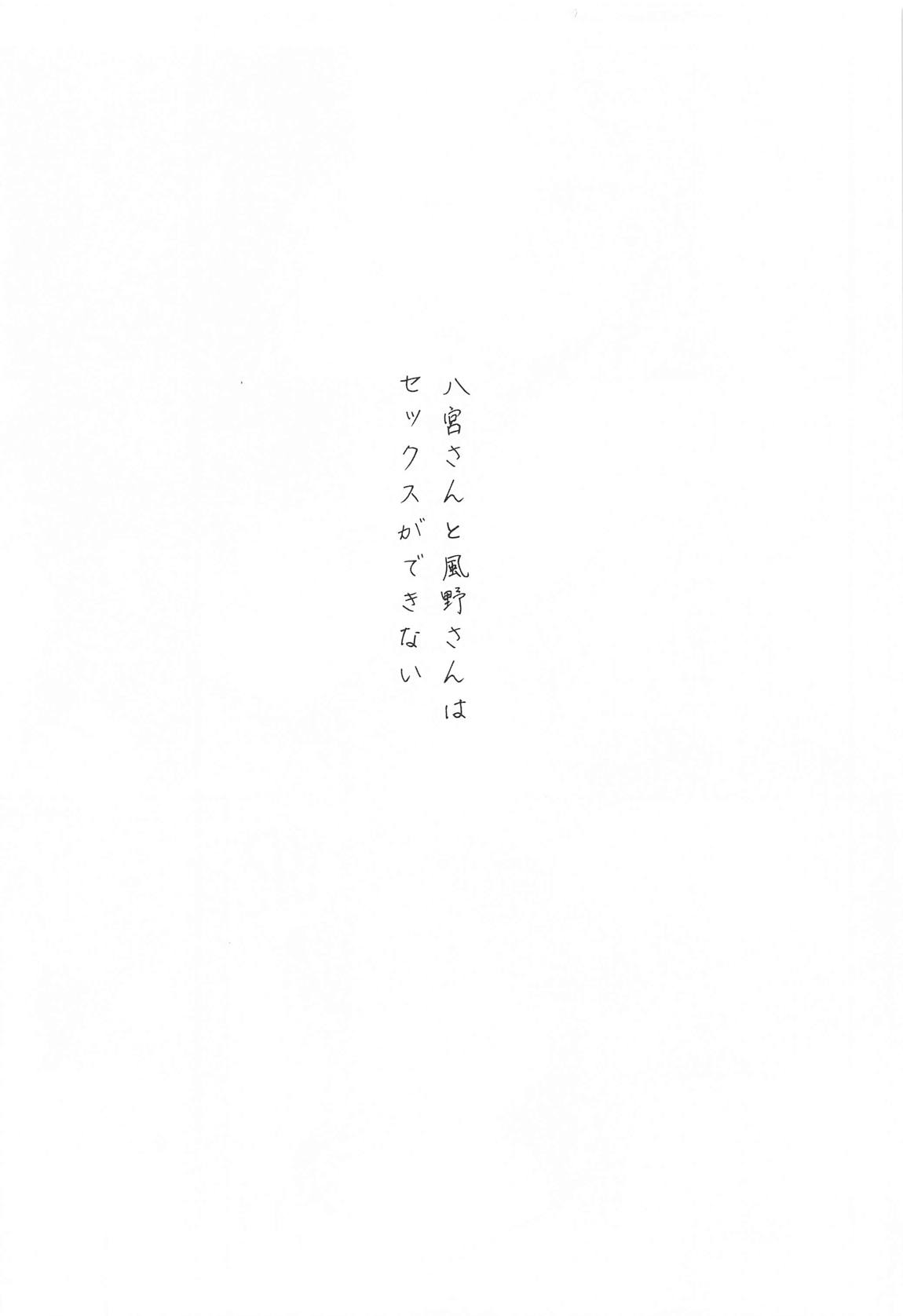 八宮さんと風野さんはセックスができない 5ページ