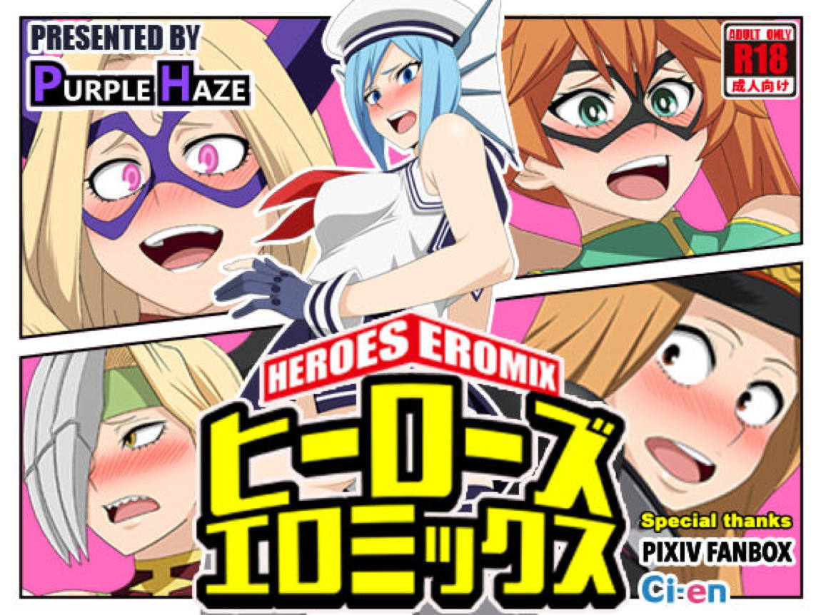 ヒーローズエロミックス 1ページ