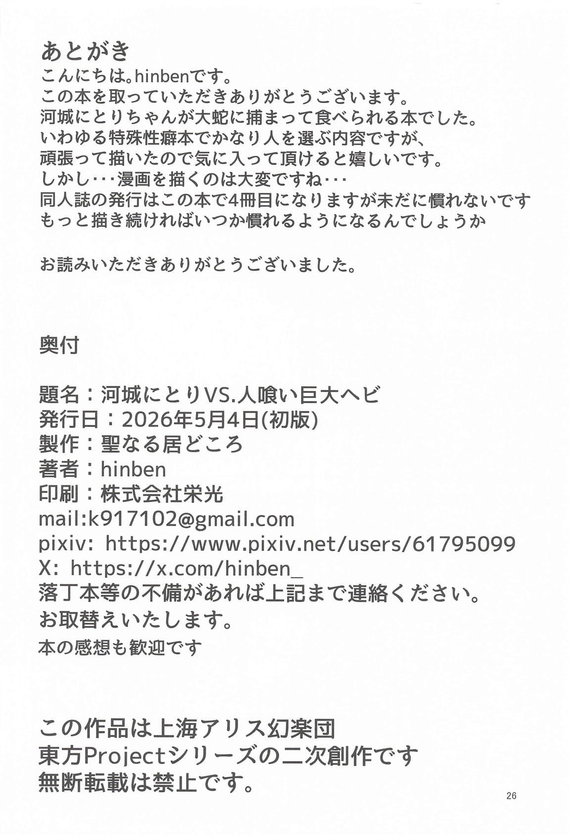 河城にとりVS.人喰い巨大ヘビ 26ページ