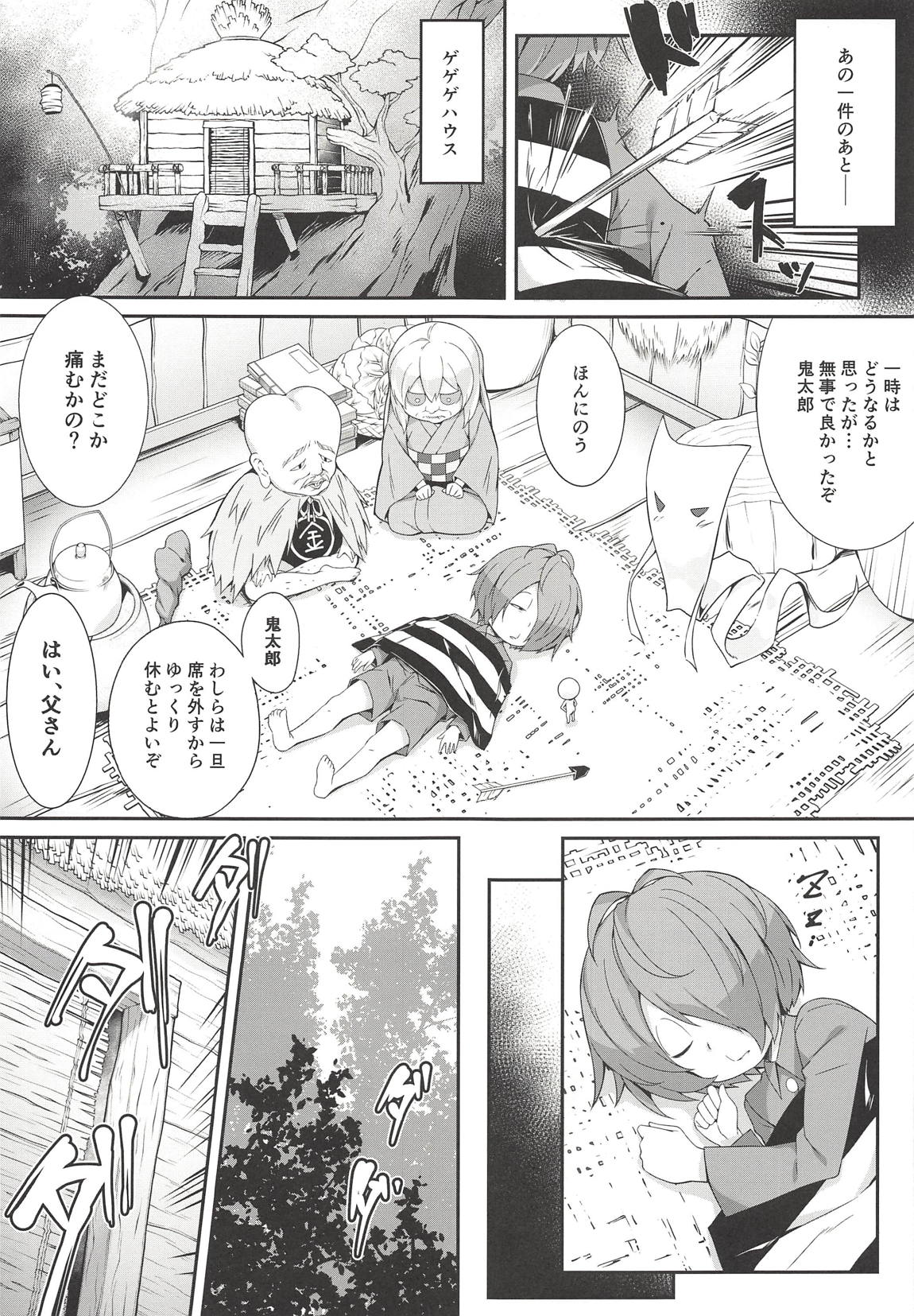 鬼が寝る間に… 4ページ