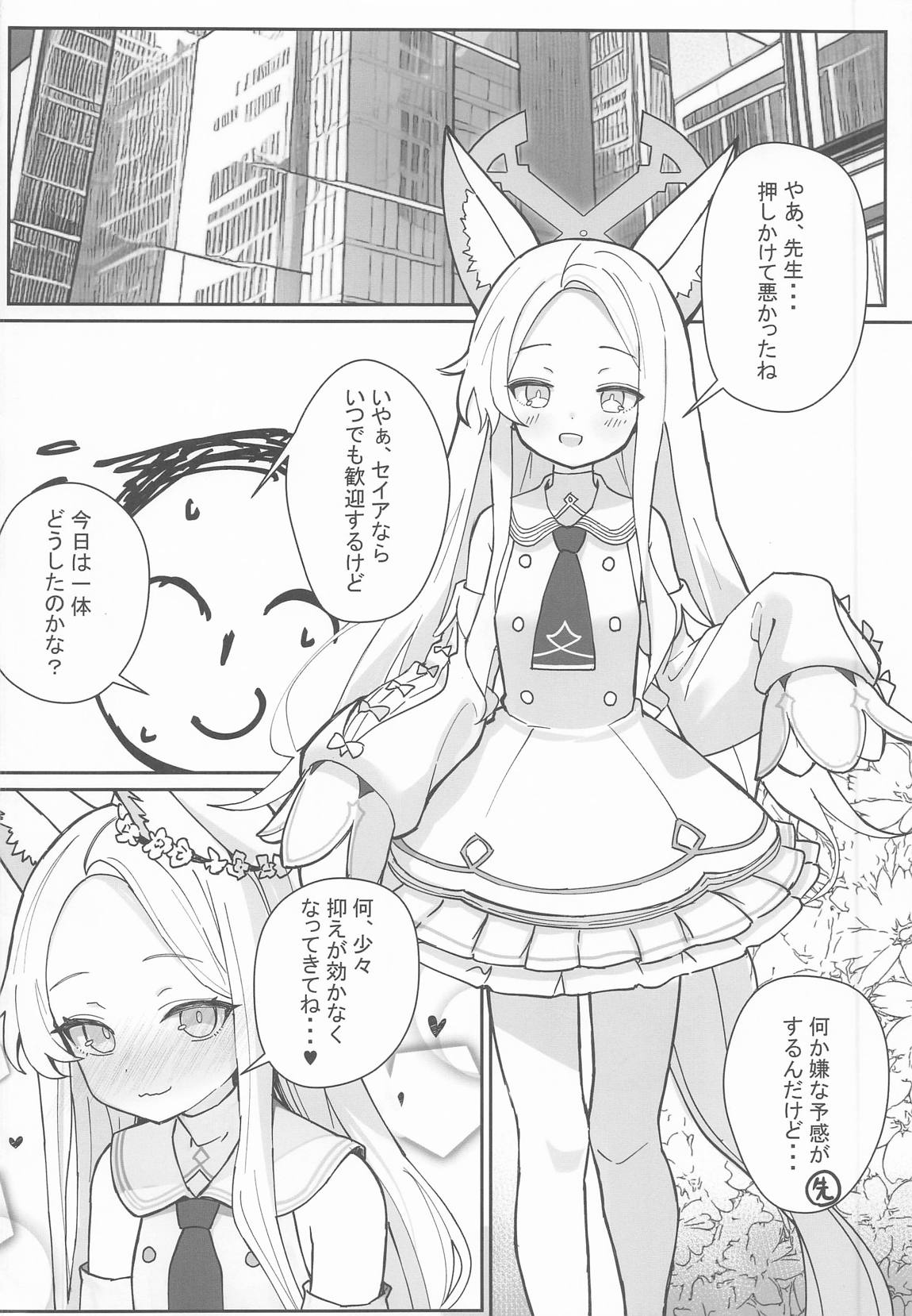 ただただセイアちゃんがドスケベだった本 3ページ