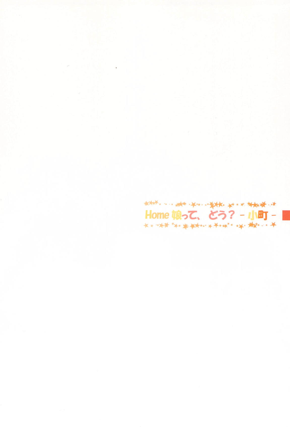 HOME娘って、どぅ？-小町- 33ページ