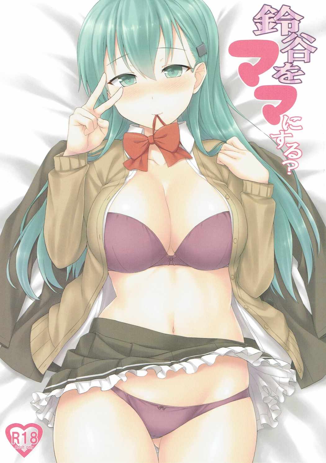 鈴谷をママにする？ 1ページ