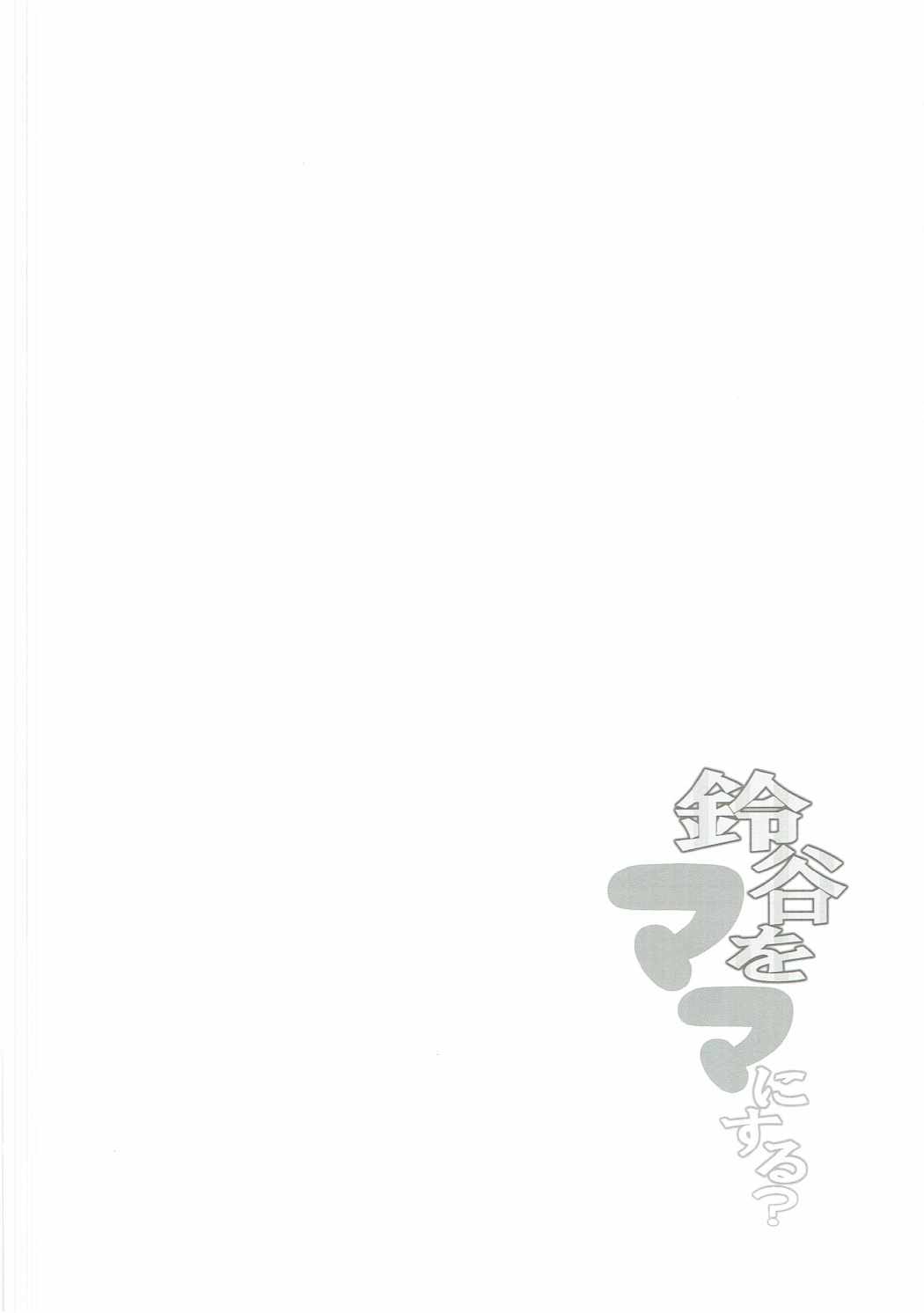 鈴谷をママにする？ 17ページ