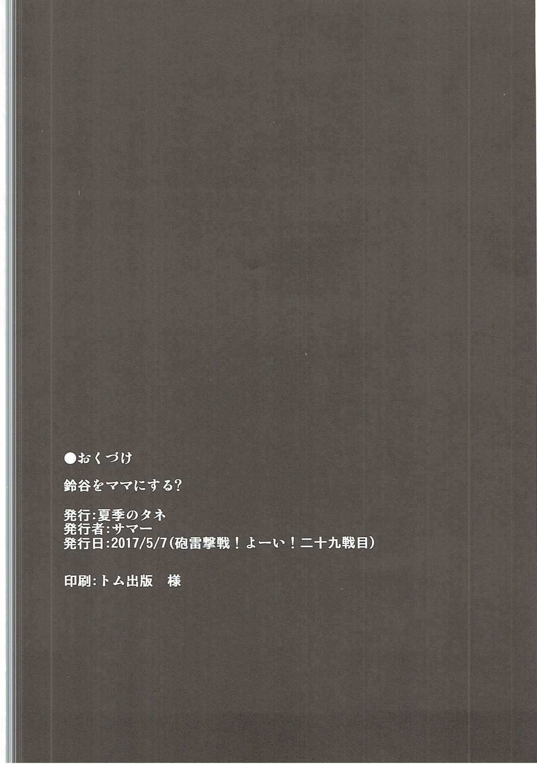 鈴谷をママにする？ 21ページ