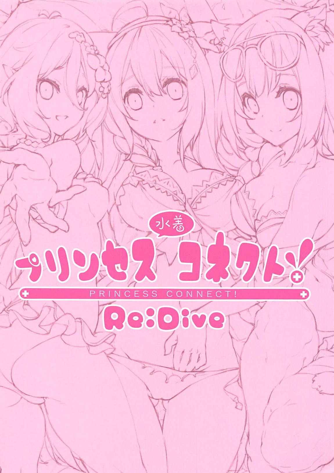 プリンセス水着コネクト！Re：Dive 2ページ