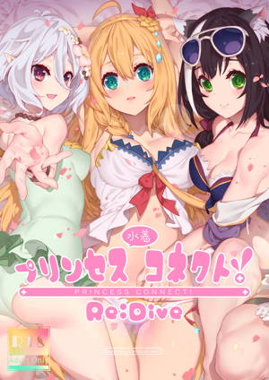 プリンセス水着コネクト!Re:Dive