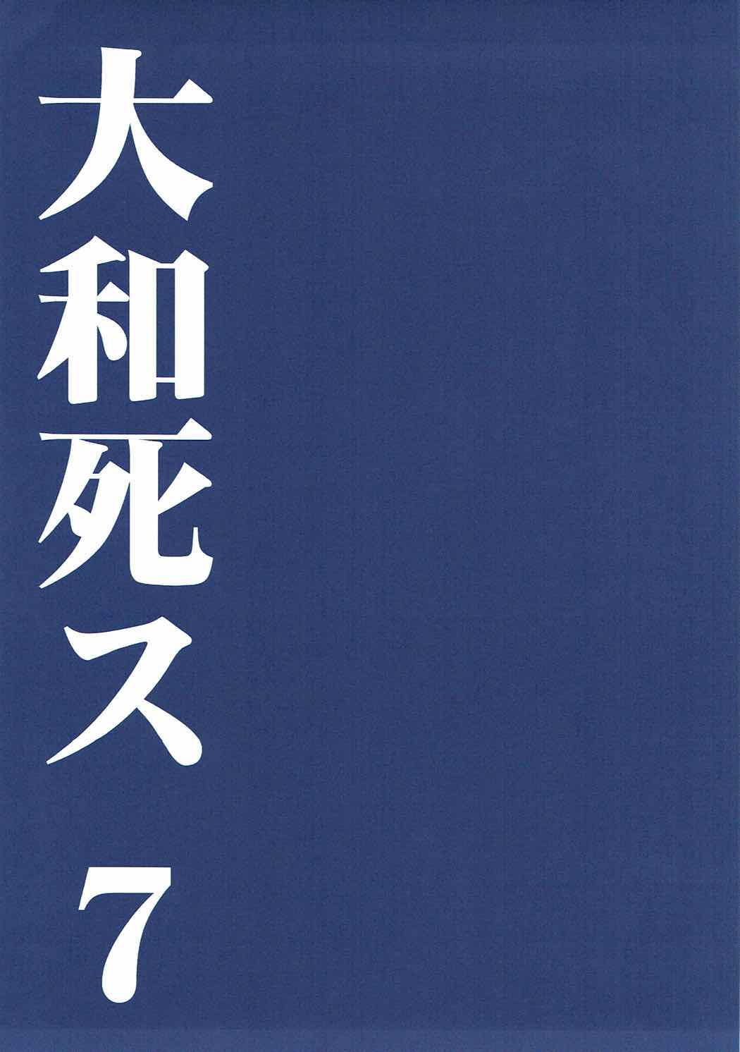 大和死ス７ 6ページ