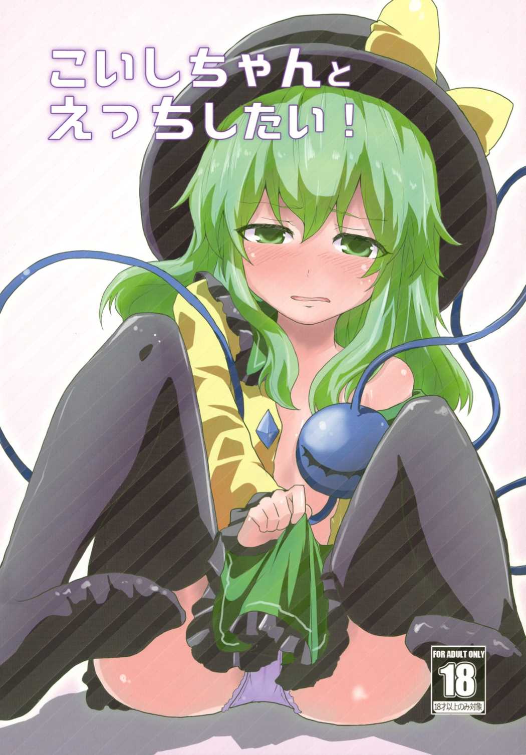 こいしちゃんとえっちしたい！ 1ページ