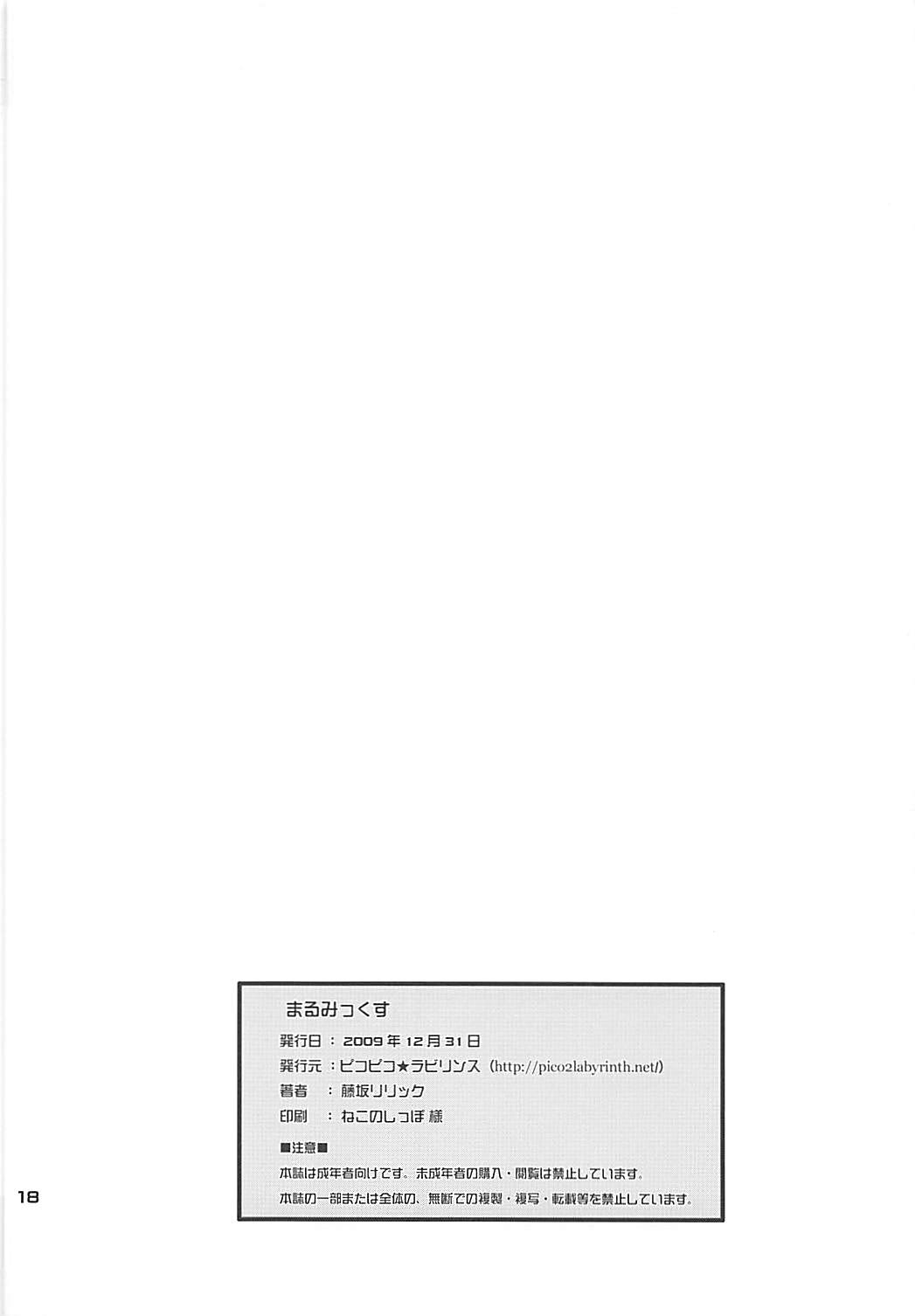 まるみっくす 17ページ