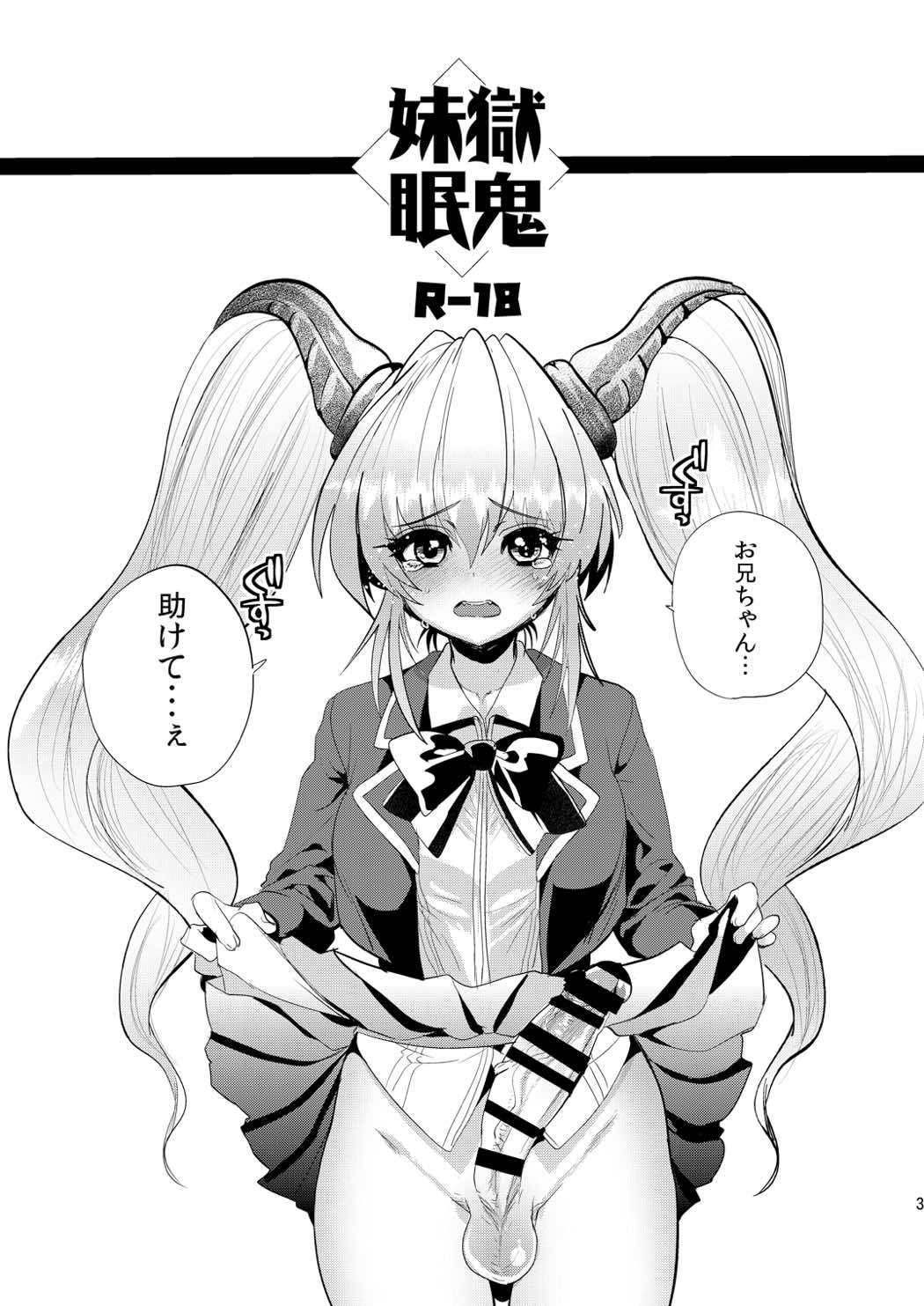 妹獄眠鬼 2ページ