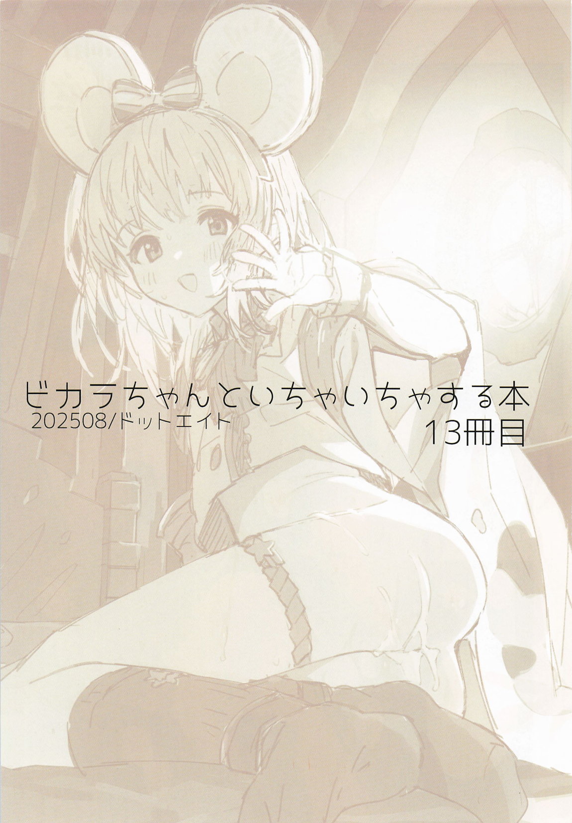 ビカラちゃんといちゃいちゃする本13冊目 2ページ