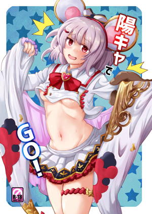 陽キャでGO!