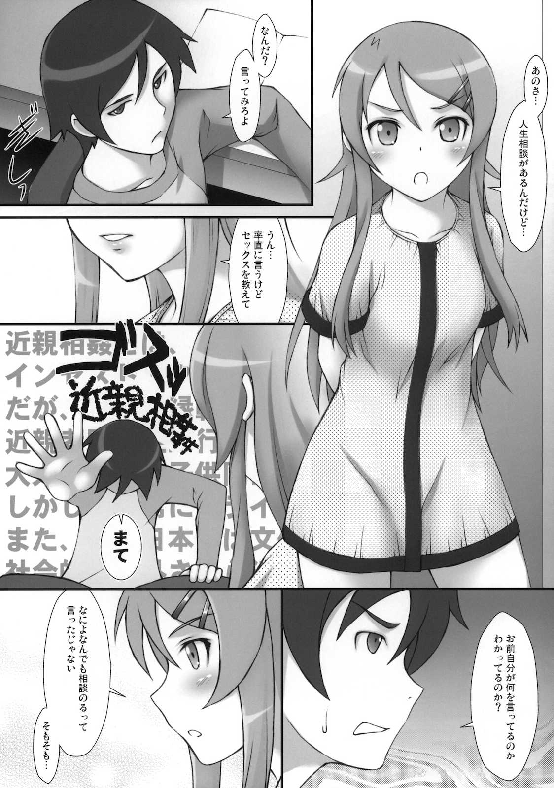 俺の妹が中学生で近親相姦なわけがない 4ページ