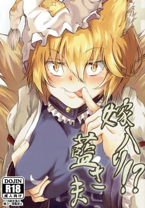 嫁入り!? 藍さま