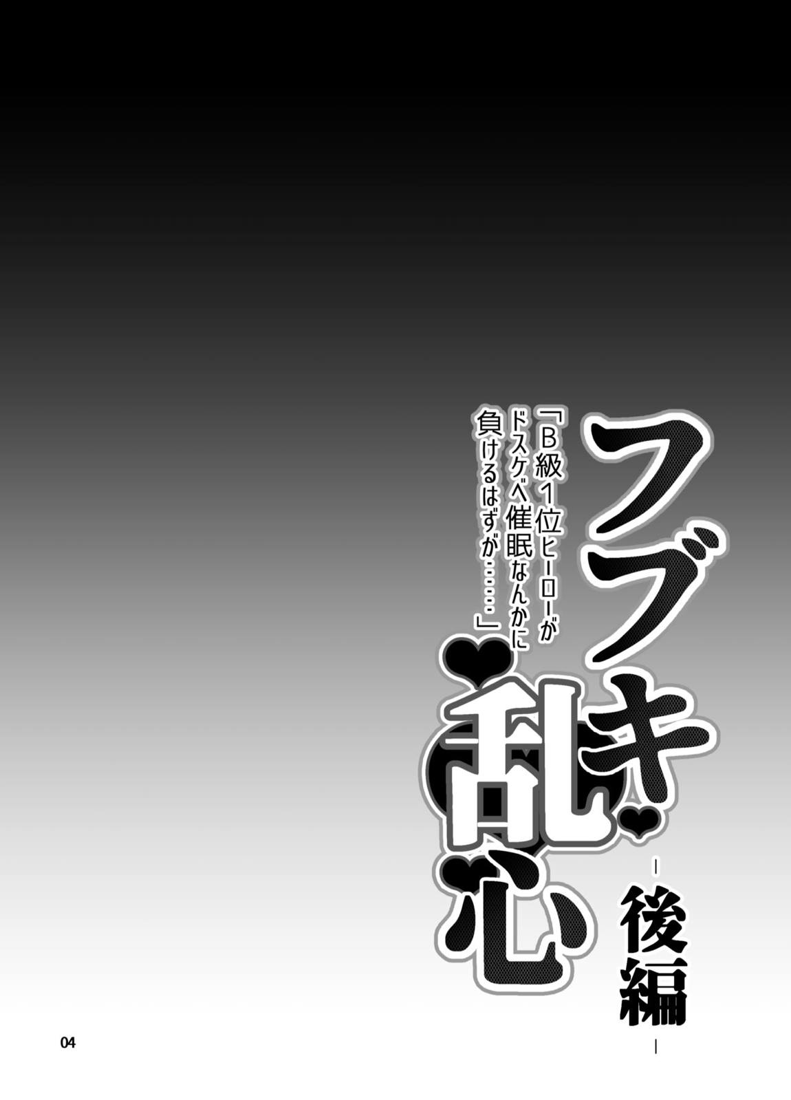 フブキ乱心 後編 「B級1位ヒーローがドスケベ催眠なんかに負けるはずが……」 3ページ