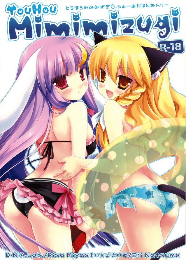 東方みみみずぎ 1ページ