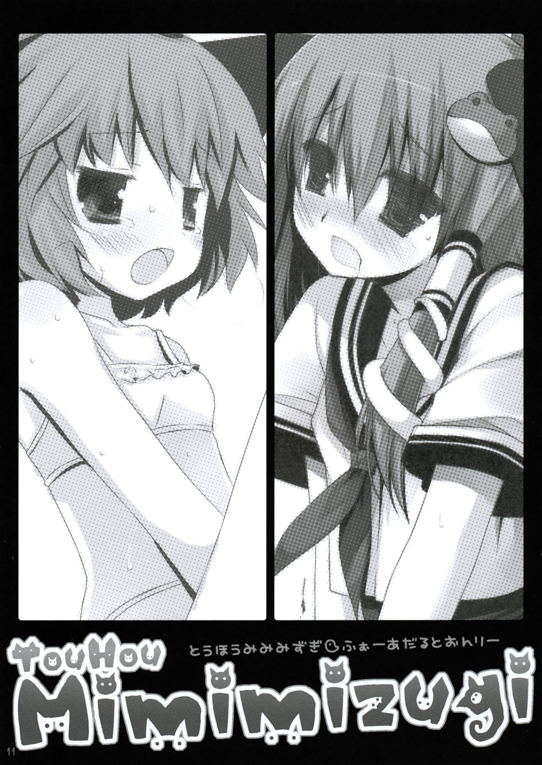 東方みみみずぎ 9ページ
