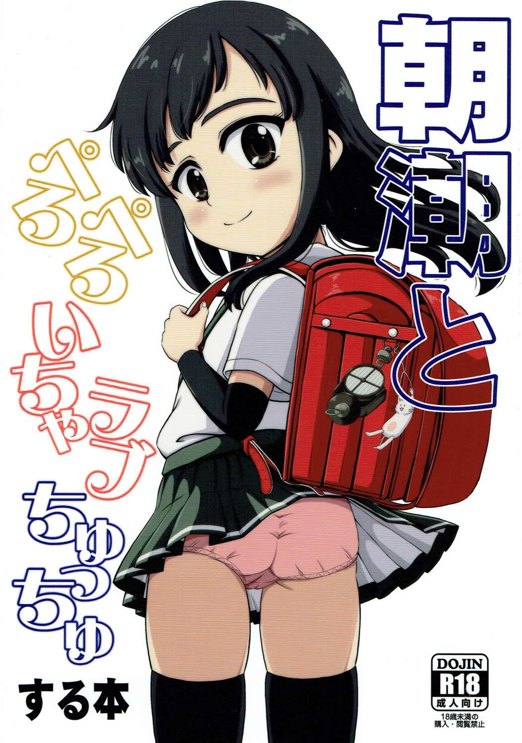 朝潮とべろべろいちゃラブちゅっちゅする本 1ページ