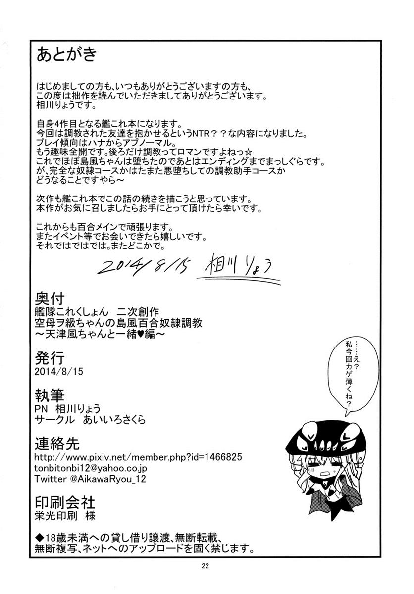 空母ヲ級ちゃんの島風百合奴隷調教〜天津風ちゃんと一緒編〜 23ページ
