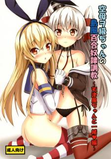 空母ヲ級ちゃんの島風百合奴隷調教〜天津風ちゃんと一緒編〜