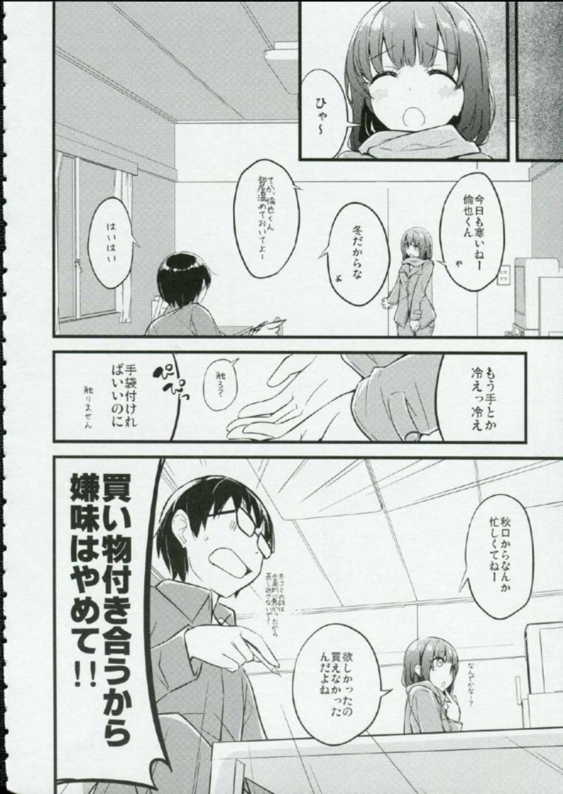 加藤恵は冬も断らない可愛い。 3ページ