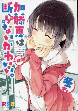 加藤恵は冬も断らない可愛い。