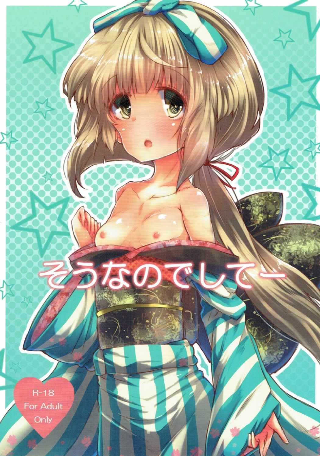 そうなのでしてー 1ページ