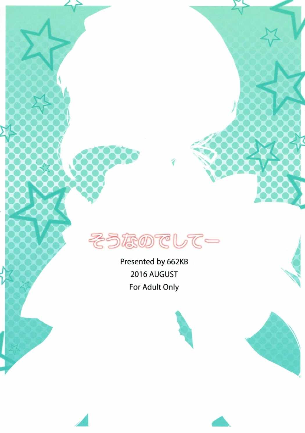 そうなのでしてー 26ページ