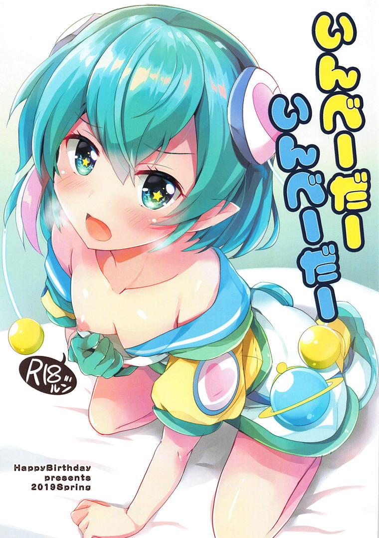 いんべーだーいんべーだー 1ページ