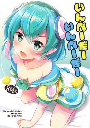 いんべーだーいんべーだー