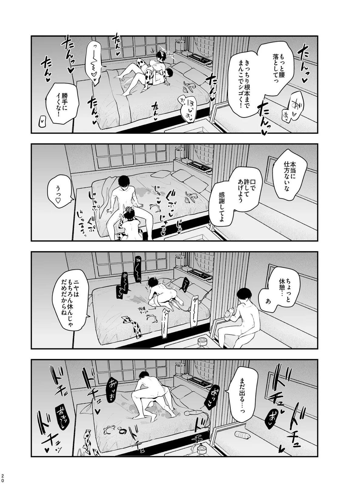 ニヤに本気交尾説教する話 19ページ