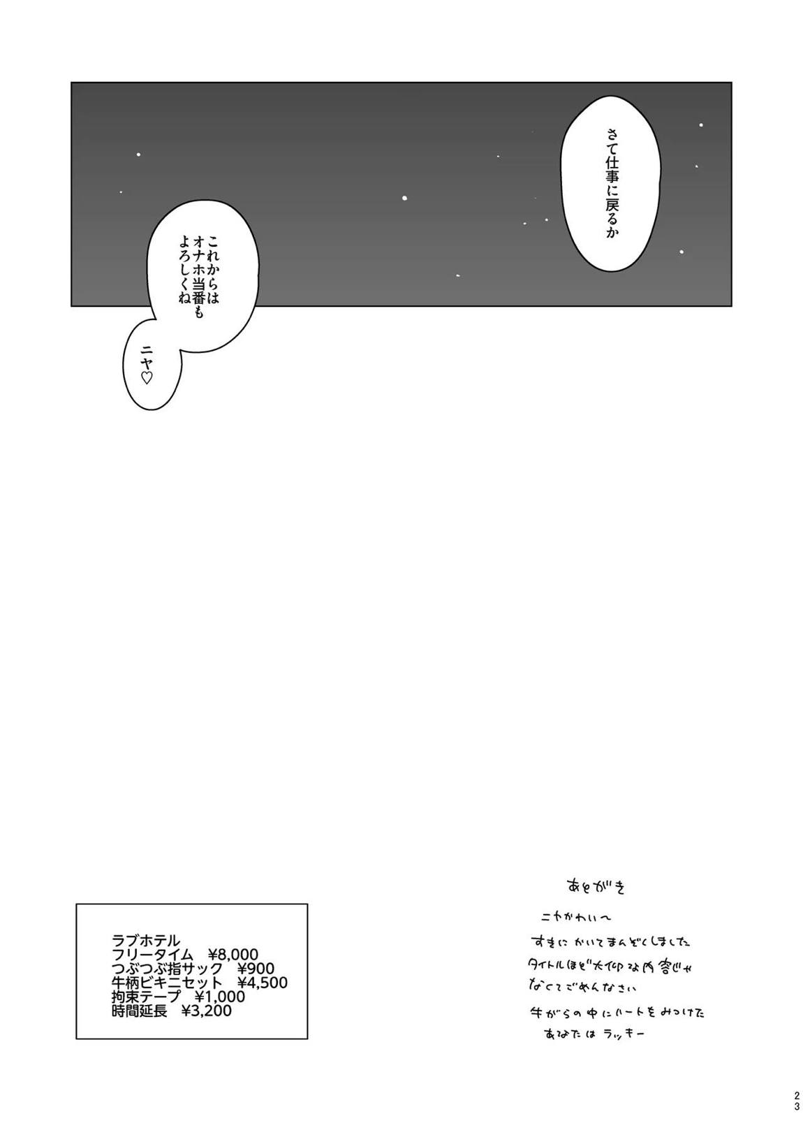 ニヤに本気交尾説教する話 22ページ