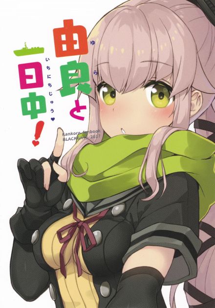 由良と1日中!