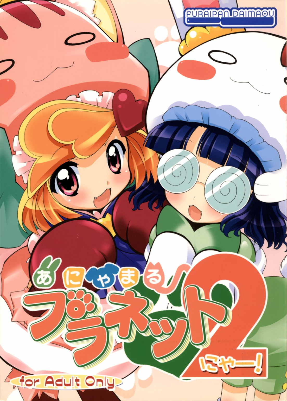 あにゃまる プラネット2 1ページ